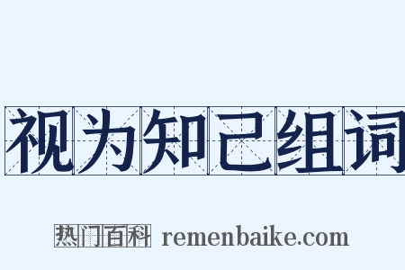 视为知己组词是什么意思的图片